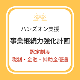 事業継続力強化計画の策定支援