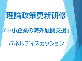 理論政策更新研修