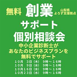 創業サポート個別相談会