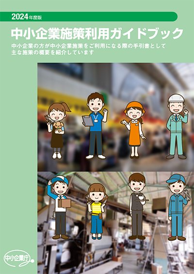 2024年度中小企業施策利用ガイドブック