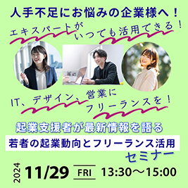 人材不足にお悩みの企業様へ！フリーランスを考えてみませんか！