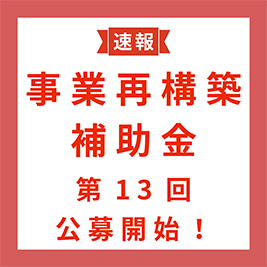 第13回事業再構築補助金の公募が開始されました！
