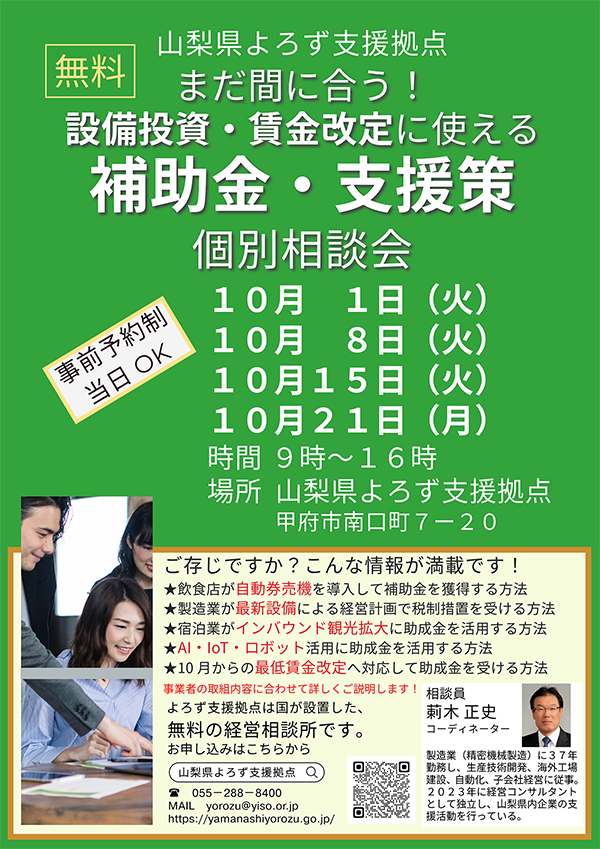 設備投資や賃金改定に使える補助金・支援の相談会！