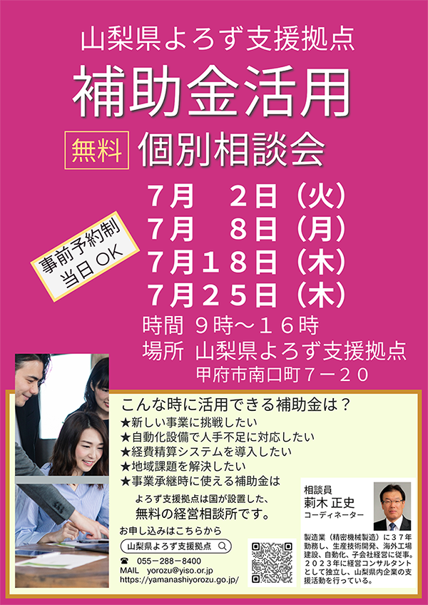 『補助金活用　個別相談会（7月）』を開催します！