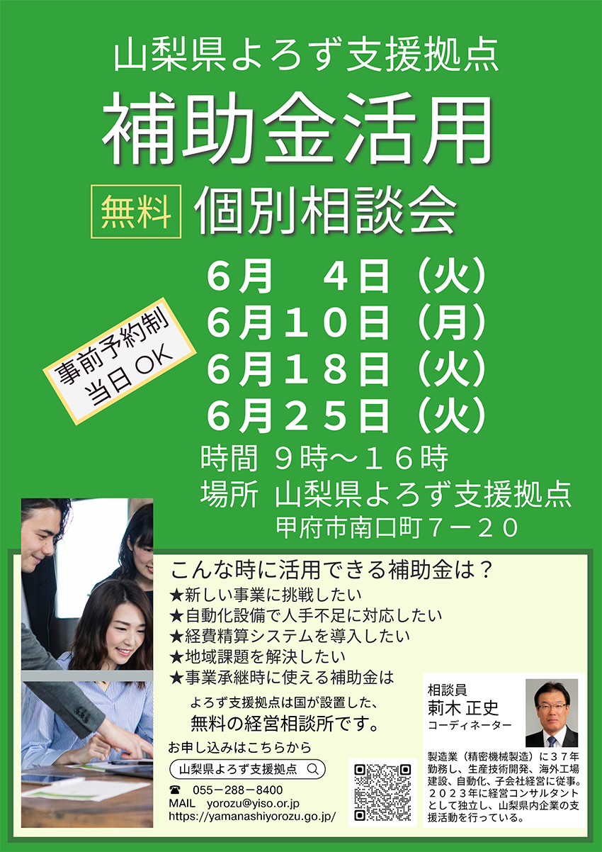 『補助金活用　個別相談会（6月）』を開催します！　