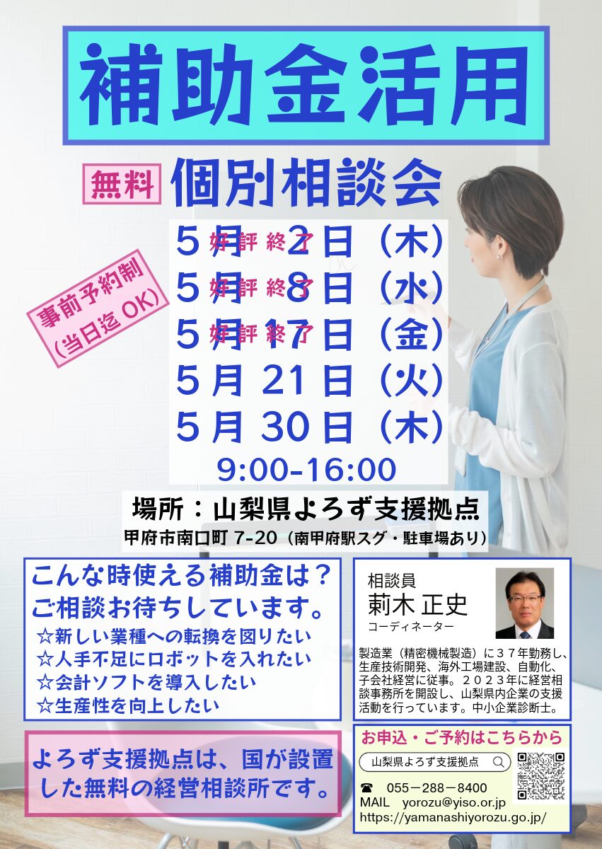 『補助金活用　個別相談会』開催中！