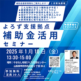 令和7年の補助金最新情報の無料セミナーを開催します！