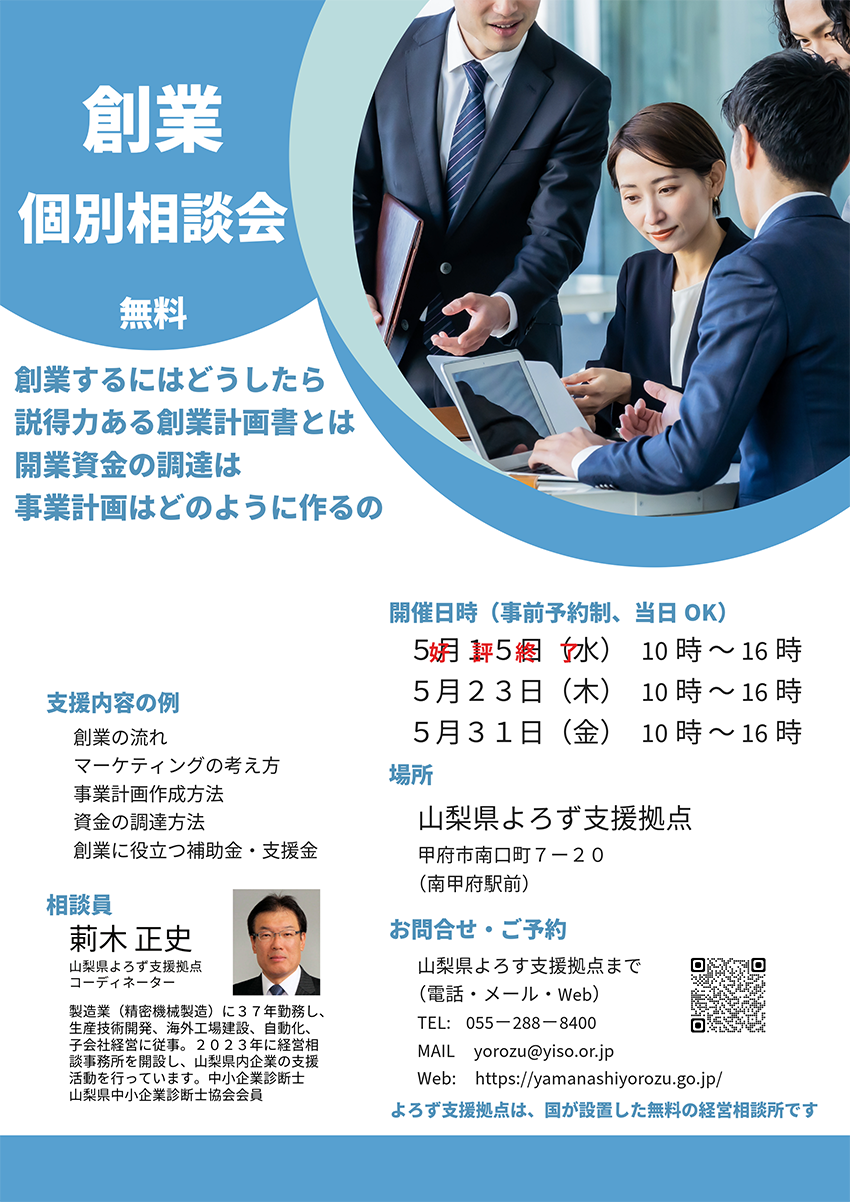 『創業　個別相談会』開催中！