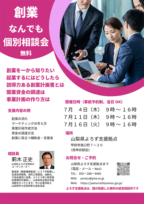 『創業なんでも相談会（7月）』を開催します！