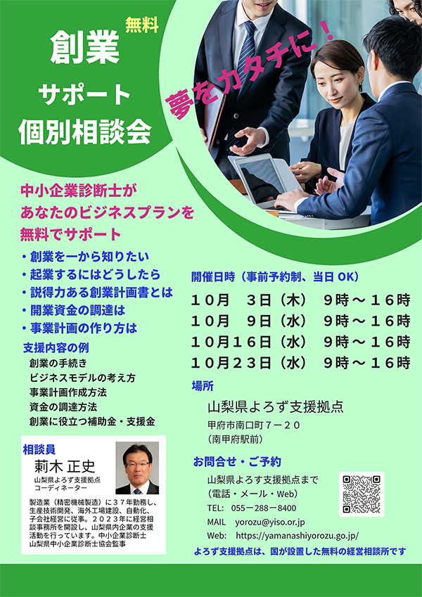 『夢をカタチに！　創業サポート　無料個別相談会』